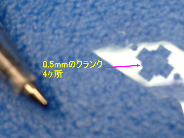 0.5mmのクランク形状